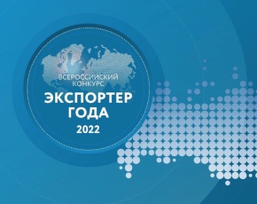 Три компании из Самарской области стали победителями Всероссийского конкурса «Экспортер года»