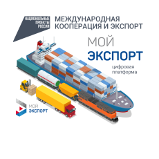 Цифровая площадка «Мой экспорт» — самый короткий путь к рынкам мира