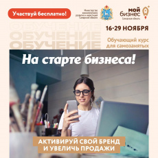 Обучающий курс для самозанятых 