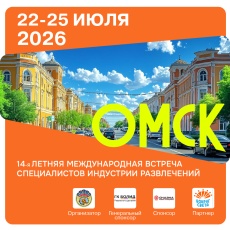 В Омске пройдет 14-я Летняя международная встреча специалистов индустрии развлечений!