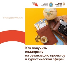Как получить поддержку на реализацию проектов в туристической сфере?