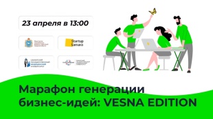 «Марафон генерации бизнес-идей: VESNA EDITION»
