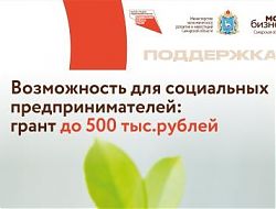 Гранты для социальных предпринимателей!