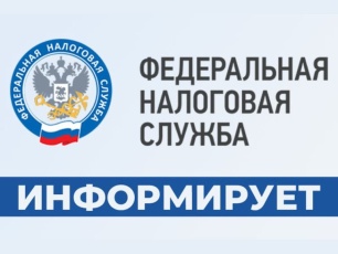Налоговая информирует!