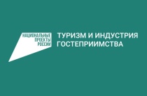 Конкурсный отбор по предоставлению грантов в сфере туризма 