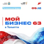 Региональный форум «Мой бизнес 63. Стратегии развития» пройдет в Тольятти