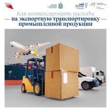Как компенсировать расходы на экспортную транспортировку промышленной продукции